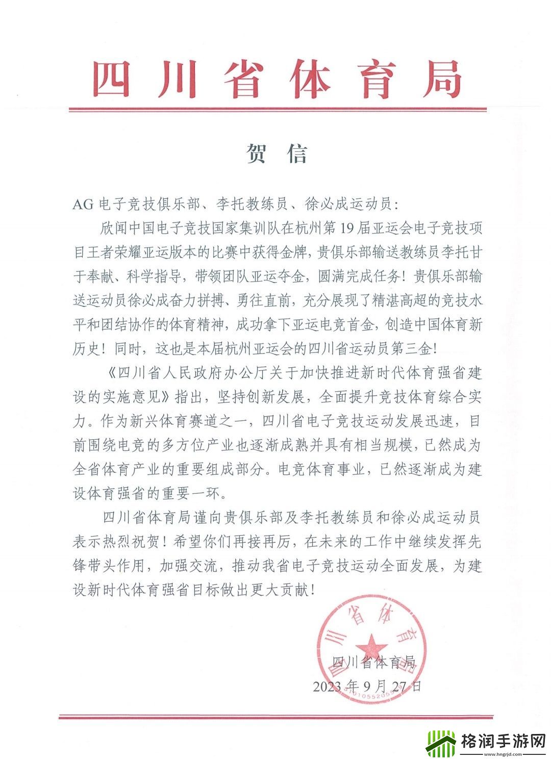 四川省体育局、成都市体育局向成都AG的王者荣耀国家队选手发去贺信