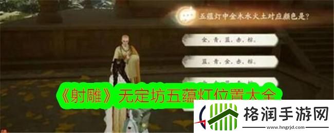 射雕无定坊五蕴灯位置大全