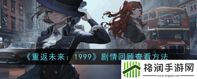 重返未来1999怎么剧情回顾