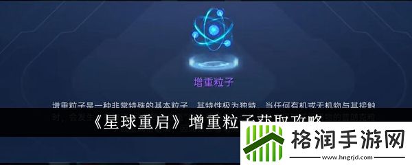 星球重启增重粒子怎么获得