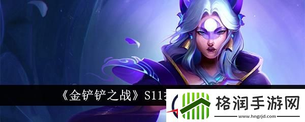 金铲铲之战S11拉露恩玩法介绍