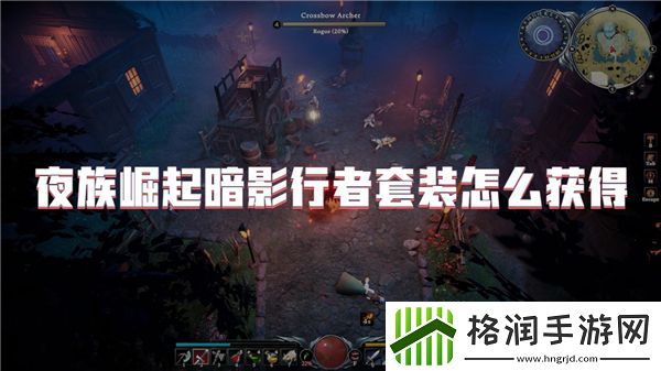 夜族崛起暗影行者套装在哪