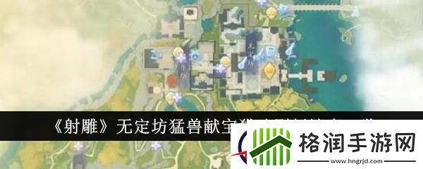 射雕无定坊猛兽献宝猫咪刷新地点一览