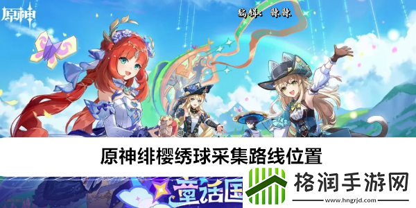 原神绯樱绣球采集路线
