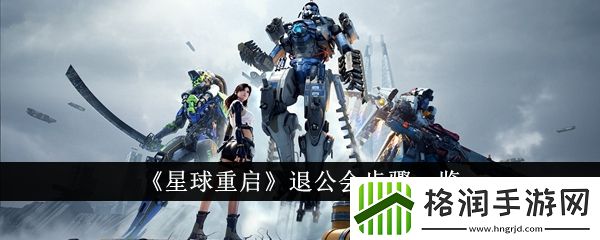 星球重启怎么退公会
