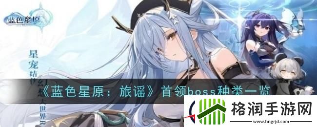 蓝色星原旅谣首领boss种类一览