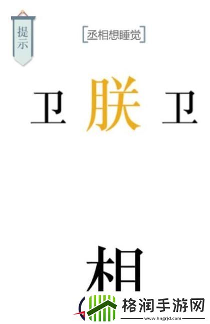 文字的力量丞相想睡觉攻略