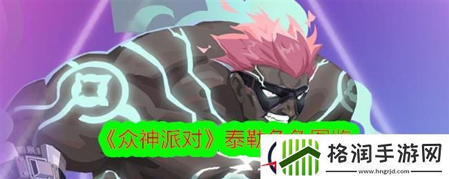 众神派对泰勒角色图鉴