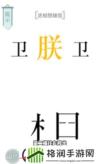 文字的力量丞相想睡觉攻略