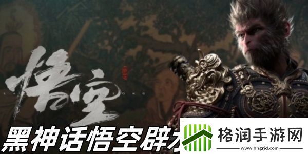 黑神话悟空辟水珠怎么样