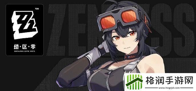 绝区零格莉丝邀约事件任务步骤