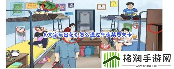 文字玩出花怎么通过午夜禁忌关卡