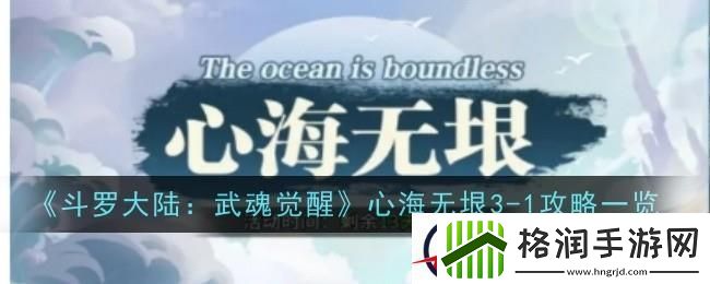 斗罗大陆武魂觉醒心海无垠3