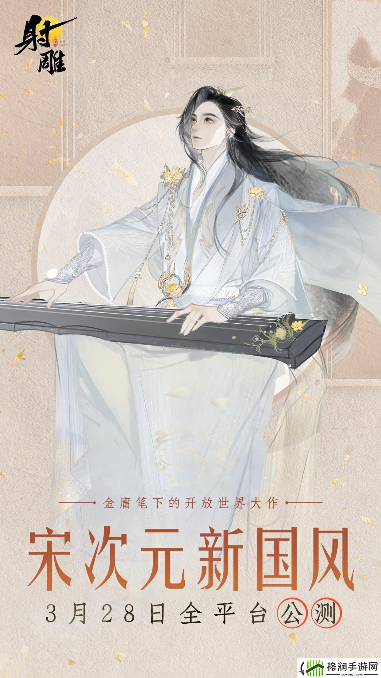 射雕宋次元时装秀场3月28日全网首播！