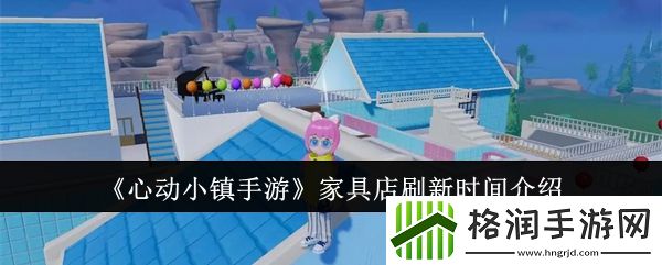 心动小镇手游家具店每日几点刷新