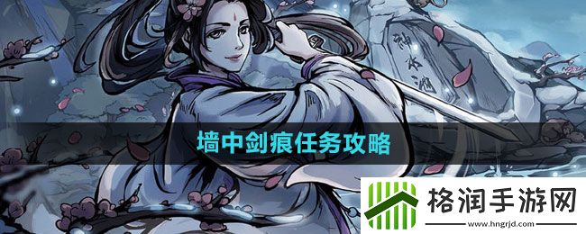 烟雨江湖墙中剑痕任务怎么过