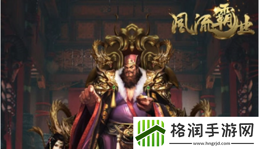 风流霸业军团系统怎么玩