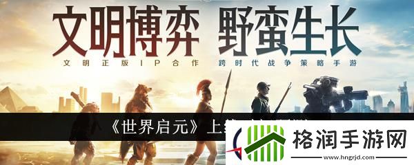 世界启元上线时间预测