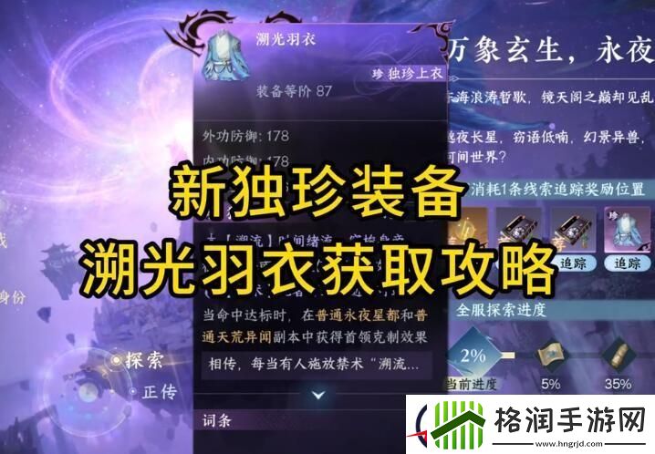 逆水寒手游独珍溯光羽衣获取方法