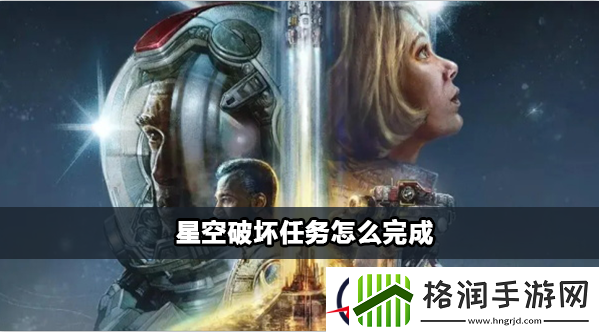 星空破坏任务完成攻略
