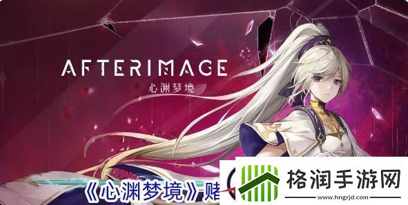 心渊梦境赌徒获取攻略