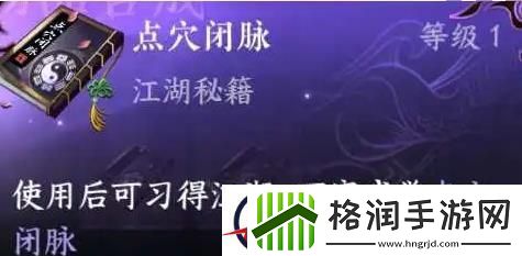 逆水寒手游点穴闭脉上下卷怎么获得