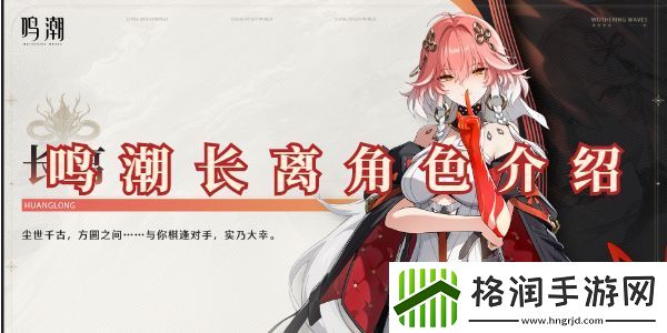 鸣潮长离角色介绍