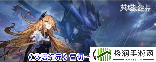 艾塔纪元雷切·十六机体一览