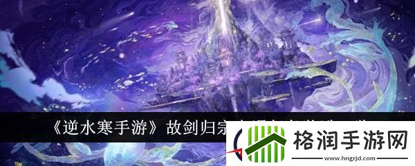 逆水寒手游故剑归宗奇遇任务奖励一览