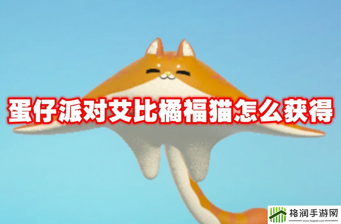 蛋仔派对艾比橘福猫怎么获得