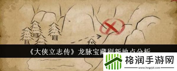 大侠立志传龙脉宝藏在哪