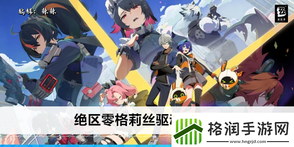 绝区零格莉丝驱动盘有哪些