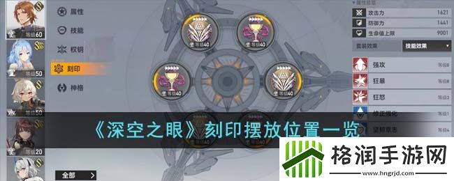 深空之眼刻印怎么摆放