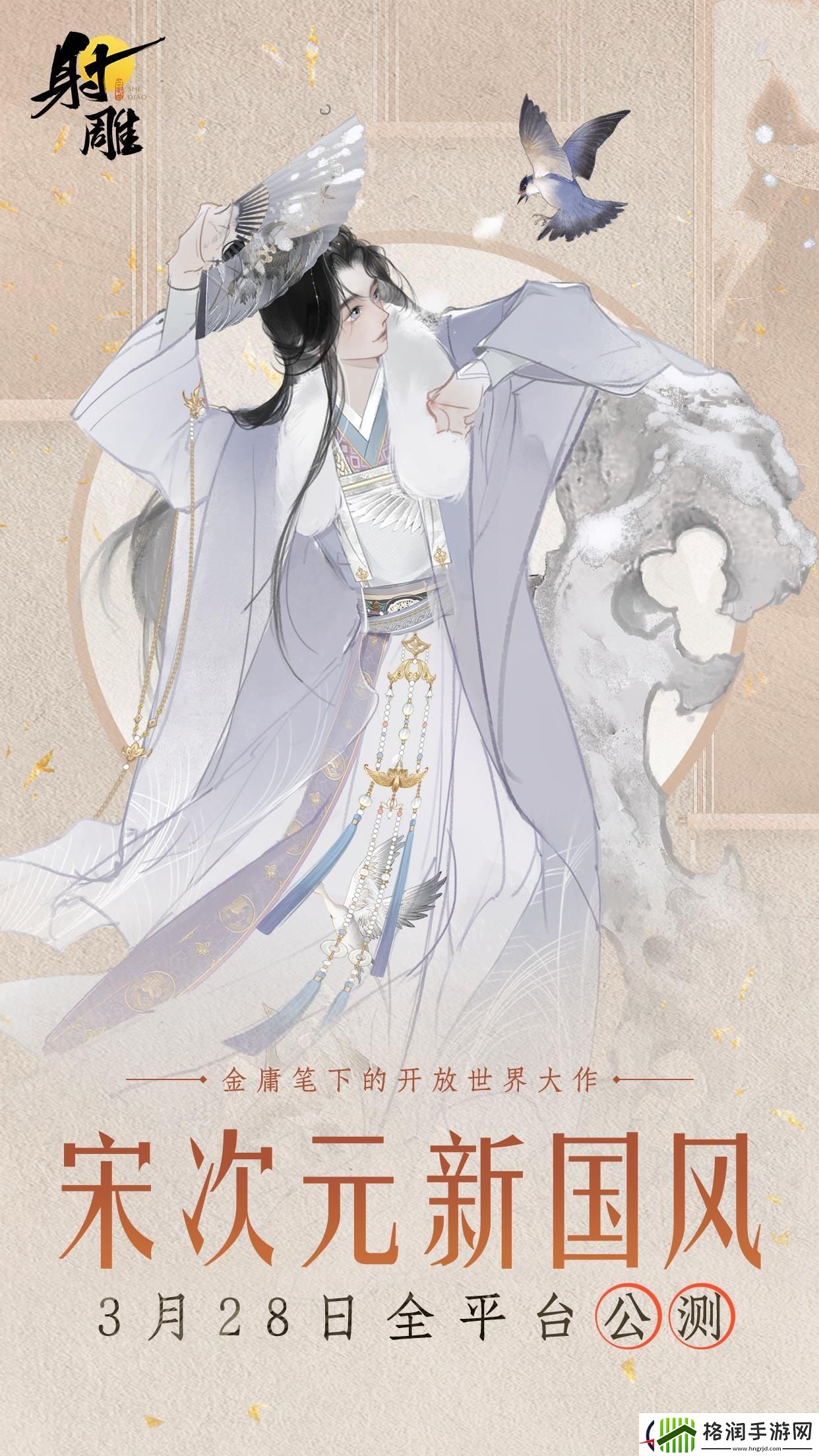 射雕宋次元时装秀场3月28日全网首播！