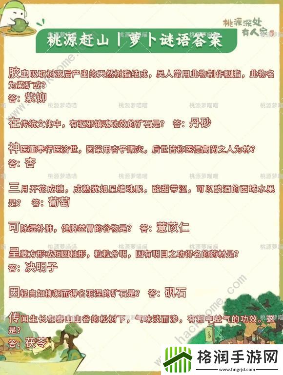 桃源深处有人家萝卜谜语答案2024