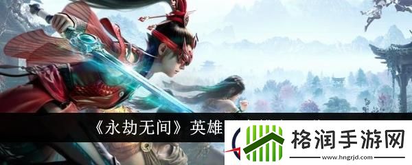 永劫无间英雄强度排名一览