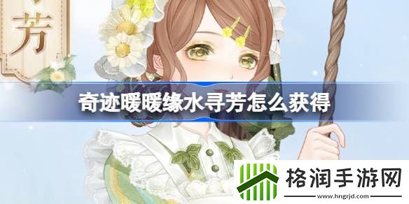 奇迹暖暖缘水寻芳怎么获得