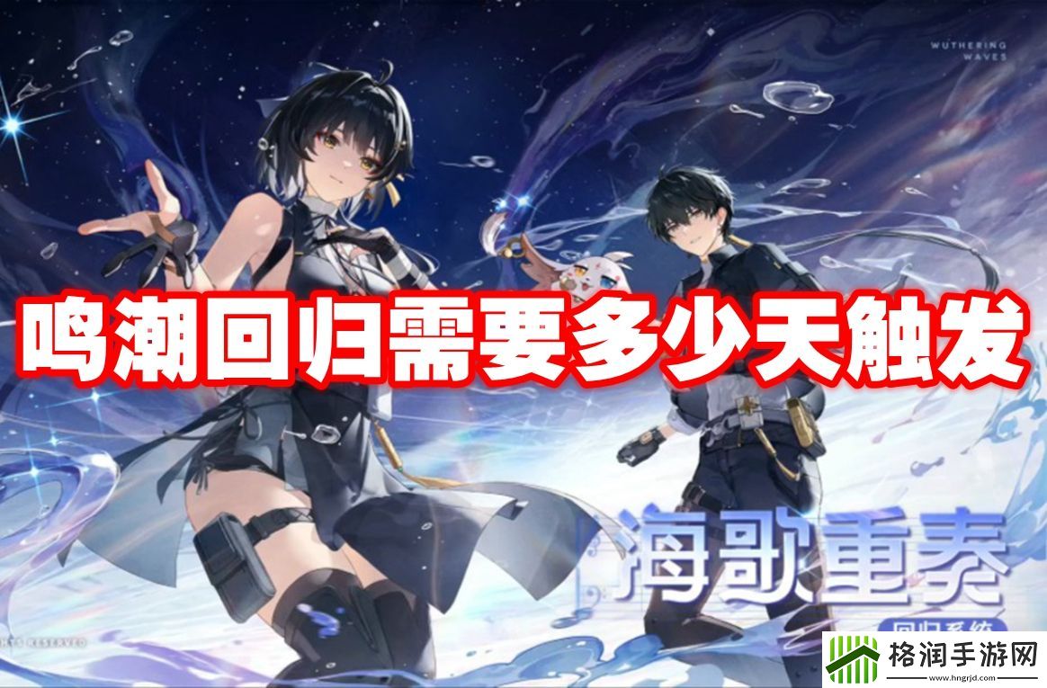 鸣潮回归需要多少天触发