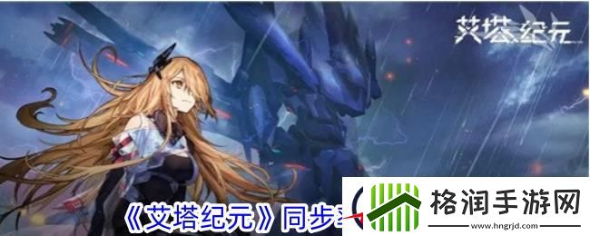 艾塔纪元同步率养成攻略