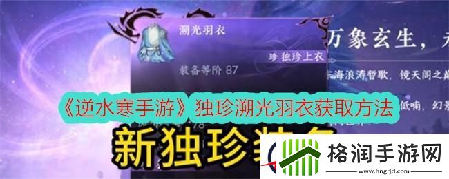 逆水寒手游独珍溯光羽衣获取方法