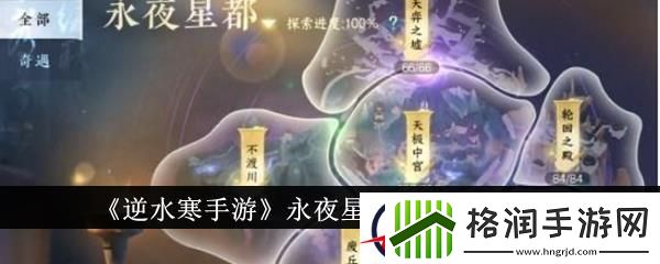 逆水寒手游永夜星都山洞位置汇总