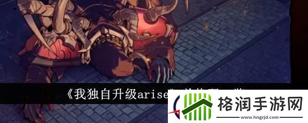 我独自升级arise兑换码一览