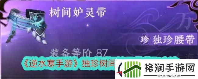 逆水寒手游独珍树间妒灵带获取方法