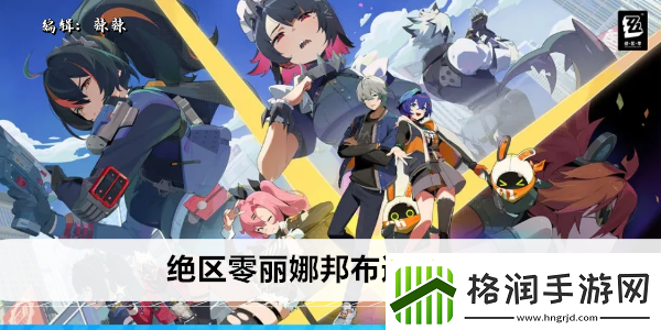 绝区零丽娜邦布怎么选择