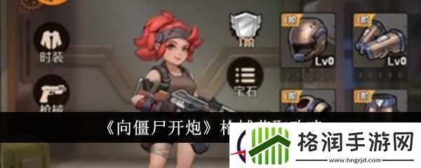 向僵尸开炮枪械获取攻略