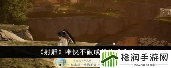 射唯快不破成就怎么达成