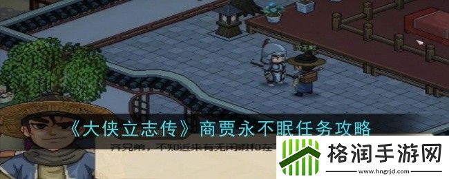 大侠立志传商贾永不眠任务怎么做
