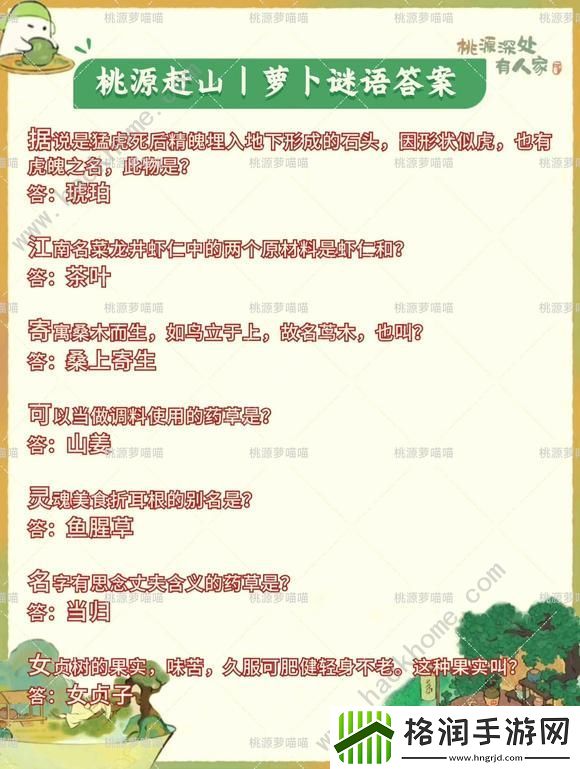 桃源深处有人家萝卜谜语答案2024