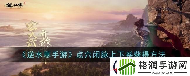 逆水寒手游点穴闭脉上下卷怎么获得