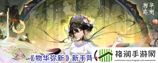 物华弥新新手阵容搭配推荐